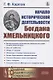 Начало исторической деятельности Богдана Хмельницкого - фото 1