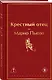Крестный отец - фото 3