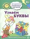 Узнаём буквы. Развивающие задания и игра для детей 5-6 лет. ФГОС ДО - фото 1