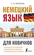 Немецкий язык для новичков - фото 1