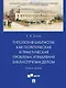 Типология библиотек как теоретическая и практическая проблема управления библиотечным делом - фото 1