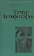 Сочинения 7кн. (компл. 7тт.) (упаковка) Зульфикаров - фото 1