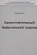 Самостоятельный байесовский подход - фото 1