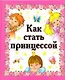 Как стать принцессой - фото 1