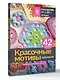 Красочные мотивы крючком. Универсальные схемы. 42 мотива - фото 3