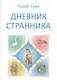 Дневник странника - фото 1