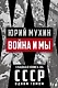 Война и мы - фото 1