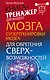 Могучий Супертренировки мозга для обретения сверхвозможностей - фото 1