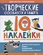 Творческие способности и память:IQ-наклейки для развития правого и левого полушарий мозга дп - фото 1