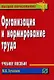 Организация и нормирование труда: Учеб. пособие. - фото 1