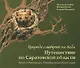 Природа смотрит на тебя Путешествие по Саратовской области (Дегтярева) - фото 1