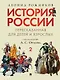 Комплект. История России, пересказанная для детей и взрослых. В 2-х частях - фото 3