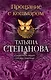 Прощание с кошмаром - фото 1