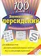 Элементарный персидский: 100 слов. Учебное пособие - фото 1