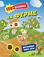 150 наклеек. На ферме - фото 1