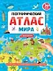 ГЕОГРАФИЧЕСКИЙ АТЛАС МИРА с наклейками, скреп. мелов.бум. Уф-лак 195х275 - фото 1