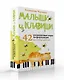 Малыши и клавиши. 42 развивающие игры на фортепиано. От 1 года до 4 лет - фото 3