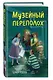 Музейный переполох - фото 3