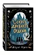 Секрет древнего Ордена (#1) - фото 3
