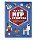 Книга игр и креатива - фото 3