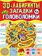 3D-лабиринты + загадки и головоломки - фото 1