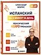 Испанский за 5 минут в день. Лексический нейротренажер - фото 3