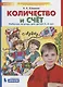 Количество и счет. Рабочая тетрадь для детей 5-6 лет - фото 1