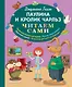 Паулина и Кролик Чарльз (ил. Р. Пешкова) - фото 1