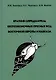 Краткий определитель беспозвоночных пресных вод Восточной Европы и Кавказа - фото 1