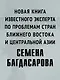 Ближний Восток. Перезагрузка - фото 5