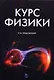 Курс физики - фото 1