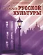 Лики русской культуры / Ключников Ю. (Беловодье) - фото 1