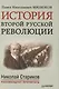 История второй русской революции. Предисловие и послесловие Николая Старикова - фото 1