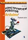 Конструируем роботов на Arduino. Первые шаги - фото 5