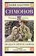 Двадцать дней без войны: повесть - фото 1