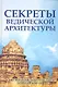 Секреты ведической архитектуры. 3-е изд. Сакральная архитектура. Города богов - фото 1