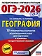 ОГЭ-2026. География. 10 тренировочных вариантов экзаменационных работ для подготовки к основному государственному экзамену - фото 1