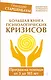 Большая книга психологических кризисов. Программа помощи от 3 до 103 лет - фото 1