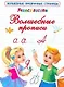 Учимся писать. Волшебные прописи - фото 1