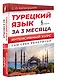 Турецкий язык за 3 месяца. Интенсивный курс - фото 3