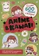 Anime & Kawaii. Более 600 няшных стикеров! Для украшения ежедневника, смартфона или ноутбука! (зеленая) - фото 1