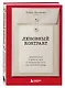 Любовный контракт. Договориться о деньгах, быте и границах до того, как накопятся обиды - фото 3