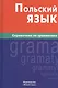 Польский язык. Справочник по грамматике. - фото 1