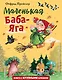 Маленькая Баба-Яга (ил. О. Ионайтис) - фото 1