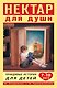 Нектар для души. Правдивые истории для детей 7-10 лет - фото 1