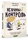 Незримый контроль. Техники воздействия и манипулирования - фото 3