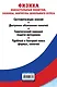 Физика. Обязательные понятия, законы, формулы школьного курса - фото 2