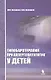 Гипобаротерапия при аллергопатологии у детей: монография - фото 1