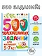 500 увлекательных заданий для малышей 5-7 лет - фото 4