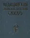 Медицинский энциклопедический словарь - фото 1